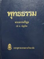 พุทธธรรม : พระธรรมปิฎก (ป.อ.ปยุตฺโต)