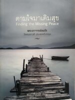 ตามใจมาเติมสุข Finding the Missing Peace พระอาจารย์อมโร วัดอมราวดี ประเทศอังกฤษ ธมฺมาภินนฺโท ภิกขุ แปล