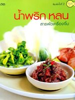 น้ำพริกหลนสารพัดเครื่องจิ้ม พิมพ์ครั้งที่ 2 : ชุดสารพัดรส / สนพ.แสงแดด