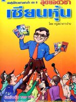 สุดยอดวิชาเซียนหุ้น เล่นหุ้นให้รวยทำอย่างไร เล่ม 8 : ครูเฒ่าเกาะช้าง