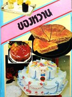 ของหวาน ไทย-ฝรั่ง : ม.จ.หญิง จันทร์เจริญ รัชนี