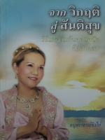 จากวิกฤติ สู่สันติสุข วิถีแห่ง Vegan Organic คือคำตอบ อนุตราจารย์ชิงไห่