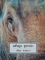 ตลิ่งสูง ซุงหนัก : นิคม รายยวา