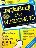 แรกเริ่มเรียนรู้เรื่อง WINDOWS 95 เรียบเรียงโดย นพดล เวชสวัสดิ์
