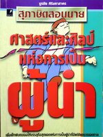 ศาสตร์และศิลป์แห่งการเป็นผู้นำ