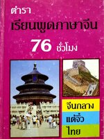 ตำราเรียนพูดภาษาจีน 76 ชั่วโมง จีนกลาง แต้จิ๋ว ไทย