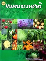 เกษตรธรรมชาติ Nature Farming / ทิพวรรณ สิทธรังสรรค์