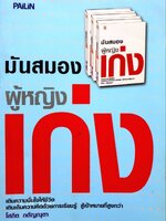 มันสมองผู้หญิงเก่ง : โสภิต กตัญณุตา