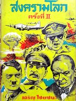 สงครามโลกครั้งที่ II : เจริญ ไชยชนะ