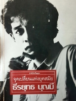 จุดเปลี่ยนแห่งยุคสมัย ธีรยุทธ บุญมี