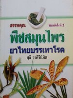 สสรรพคุณพืชสมุนไพร ยาไทยบรรเทาโรค / สุธี วรคีรีนิมิตร