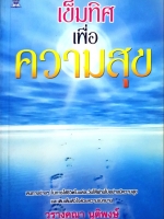 เข็มทิศเพื่อความสุข / วรางคณา นุติพงษ์