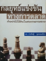 กลยุทธ์แข่งขัน ทางการตลาด ทำอย่างไรให้ชนะในสงครามการตลาด / ผศ.ประดิษฐ์ จุมพลเสถียร