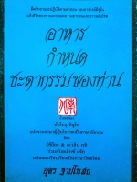 อาหารกำหนดชะตากรรมของท่าน คำสอนของนัมโบกุ มิซูโน แปลจาก ภาษาญี่ปุ่นโบราณ เป็นภาษาอังกฤษ