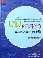 นามศาสตร์ มหาอำนาจแห่งการตั้งชื่อ : กรหริศ บัวสรวง