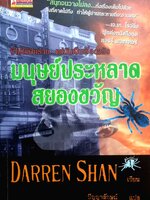 มนุษย์ประหลาดสยองขวัญ Darren Shan เขียน