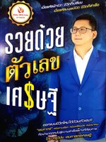 รวยด้วยตัวเลขเศรษฐี