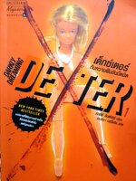 เด็กซ์เตอร์กับความฝันอันมืดมิด (Darkly Dreaming Dexter) New York Times Bestsellers นวนิยายที่ได้รับการสร้างเป็นซีรีย์อันโด่งดังในสหรัฐอเมริกา ผู้เขียน Jeff Lindsay (เจฟฟ์ ลินด์เซย์)