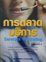 การตลาดบริการ : ดร.ชัยสมพล ชาวประเสริฐ
