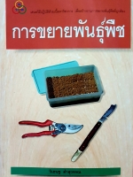 การขยายพันธุ์พืช / วิเชษฐ ค้าสุวรรณ จัดพิมพ์ปี 2539