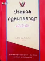 ประมวลกฎหมายอาญา ฉบับอ้างอิง พิมพ์ครั้งที่ 22