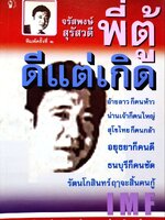 ดีแต่เกิด ( พิมพ์ครั้งที่2 ) : พี่ตู้ จรัสพงษ์ สุรัสวดี