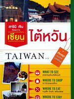 เซียน ไต้หวัน : สารินี เจิน