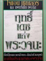 ฤทธิ์เดชแห่งพระวจนะ : โจแอน เชทเลอร์ และ แพทริเซีย เพอวิส