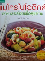 แมโครไบโอติกส์ อาหารอร่อยเพื่อสุขภาพ ผู้เขียน: เมกูมิ