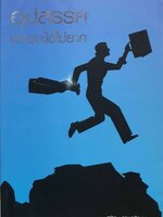 อุปสรรคเอาชนะได้