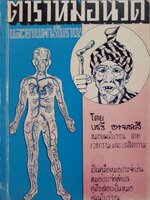 ตำราหมอนวดและยาแผนโบราณ : เสรี อาจสาลี