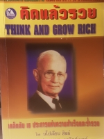 คิดแล้วรวย Think and Grow Rich เคล็ดลับ 15 ประการแห่งความสำเร็จและร่ำรวย โดย นโปเลียน ฮิลล์