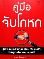 คู่มือจับโกหก