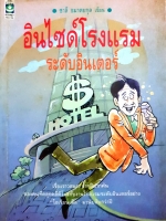 อินไซด์โรงแรม ระดับอินเตอร์ / ชาลี อมาตยกุล พิมพ์ปี 2532