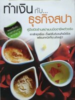 ทำเงินกับธุรกิจสปา