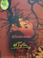 หัวใจปรารถนา ศรีบูรพา