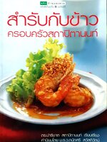 สำรับกับข้าว ครอบครัวสถาปิตานนท์