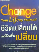 Change Your Life by Yourself ชีวิตเปลี่ยนได้ แค่คิดที่จะเปลี่ยน