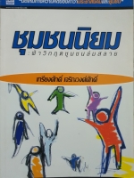 ชุมชนนิยม : ฝ่าวิกฤติชุมชนล้มสลาย : เกรียงศักดิ์ เจริญวงศ์ศักดิ์