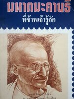 มหาตมะคานธี ที่ข้าพเจ้ารู้จัก