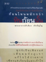 ก้อนไหนหนักกว่า หินก้อนนั้น