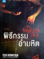 พิธีกรรมอำมหิต ผู้เขียน: Tess Gerritsen (เทสส์ เกอร์ริตเซ่น)