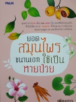 ยอดสมุนไพร ขนานเอก ใช้เป็นหายป่วย : เพียงดาว