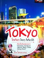 โตเกียว ใครๆ ก็เที่ยวได้
