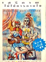 เสรีภาพ ไม่ใช่การตามใจ : เอ เอส นีล / สมบัติ พิศสะอาด