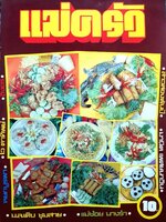 แม่ครัว ปีที่ 1 เล่มที่ 8 เมษายน 2522 : รวมตำรับอาหารอร่อยและชุมนุมนักเขียน มล.เติบ ชุมสาย , แม่ช้อยนางรำ , มานิต์ แพทยนาวิน , สาวสองพันปี , หยกบูรพา ,ไวตาทิพย์ , อิงอร