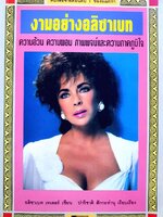 งามอย่างอลิซาเบท ความอ้วน ความผอม ภาพพจน์และความภาคภูมิใจ : อลิซาเบท เทเลอร์/ ปาริชาติ สักกะทำนุ