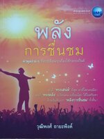 พลังการชื่นชม วุฒิพงศ์ ถายะพิงค์