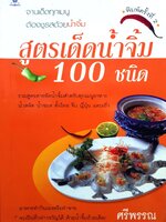 สูตรเด็ดน้ำจิ้ม 100 ชนิด : ศรีพรรณ