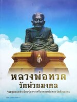 หลวงพ่อทวด วัดห้วยมงคล รวมสุดยอดทำเนียบรุ่นพระเครื่อง หลวงพ่อทวด